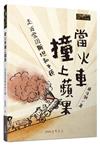 當火車撞上蘋果──走近愛因斯坦和牛頓