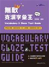 無敵克漏字彙王 Vocabulary and Cloze Test Guide