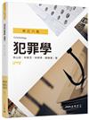 犯罪學（修訂六版）