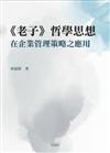 《老子》哲學思想在企業管理策略之應用