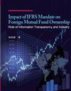 國際會計準則之制訂對國外基金投資的影響