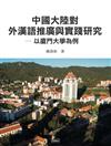 中國大陸對外漢語推廣與實踐研究：以廈門大學為例