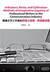 傳播文字工作者的想像力指標、根源與培養