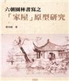 六朝園林書寫之「家屋」原型研究：以加斯東‧巴舍拉的詩學觀點之探索