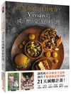 抗炎止敏、日日瘦身！Vivian的減醣家庭料理：讓媽媽成功瘦身不復胖、讓孩子跟過敏説掰掰的21天減醣計畫