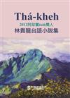 Thá-kheh：2012阿却賞tio̍h獎人林貴龍台語小說集