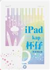 iPad kap 杯仔：何信翰台語詩集