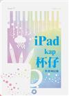 iPad kap 杯仔：何信翰台語詩集