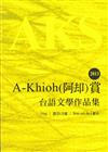 2013 A-Khioh（阿却）賞：台語文學作品集