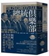 總統俱樂部：從杜魯門到歐巴馬，二戰後歷任美國總統的競爭、和解與合作（上下冊不分售）