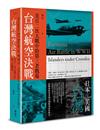 台灣航空決戰：美日二次大戰中的第三者戰場