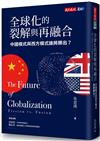 全球化的裂解與再融合︰中國模式與西方模式誰將勝出？