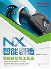 ＮＸ智能製造：電腦輔助加工製造