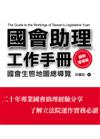 國會助理工作手冊 最新增補版