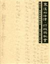 《東漢的法律、行政與社會：長沙五一廣場東漢簡牘探索》