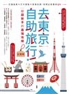 去東京自助旅行！給超新手的最強攻略全圖解：交通指南X打卡景點X食宿玩買，有問必答萬用QA