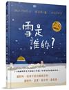 雪是誰的?