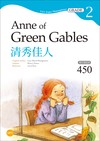 清秀佳人 Anne of Green Gables【Grade 2經典文學讀本】二版（25K）