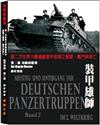 裝甲雄師第二部 西線的勝利 ：第二次世界大戰德國裝甲部隊之創建、戰鬥與敗亡