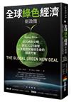 全球綠色經濟新政策：化石燃料文明將在2028崩盤，以及能拯救地球生命的經濟方案
