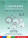 人力運用調查報告民國108年