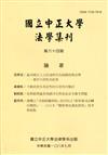 國立中正大學法學集刊第64期-108.07