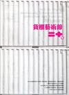 藝術認證(雙月刊)NO.89(2019.12)-貨櫃藝術節二十年