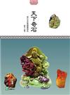 天下奇石：賞石文化與藝術特色