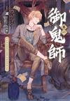 御鬼師（1）
