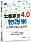 工業革命4.0物聯網：從互聯到新工業革命