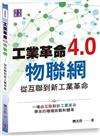 工業革命4.0物聯網：從互聯到新工業革命