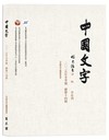 《中國文字》二○二五年冬季號（總第十四期）