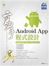 Android App 程式設計 高手