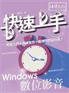 Windows 數位影音 快速上手