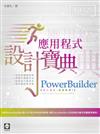 PowerBuilder 應用程式設計寶典