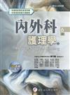 內外科護理學（上冊）（6版）