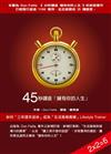 45秒講座「擁有你的人生」