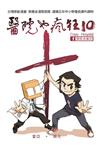 醫院也瘋狂10