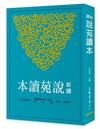 新譯說苑讀本（左）（二版）