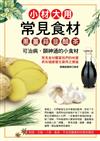 小材大用常見食材：蔥、薑、蒜、韭、醋、茶