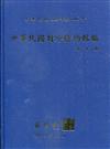 中華民國對外條約輯編第二十二編[精裝附光碟]