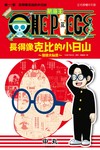 ONE PIECE航海王 長得像克比的小日山～撞臉大秘寶～（1）