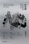 哈哈鏡：中國視覺現代性