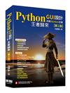 Python GUI設計活用tkinter之路（第三版）：王者歸來