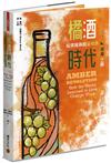 橘酒時代：反璞歸真的葡萄酒革命之路
