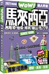 馬來西亞 吉隆坡 怡保 檳城 新山 馬六甲 達人天書2021革新版