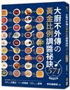 大廚不外傳の黃金比例調醬祕訣571【暢銷修訂版】