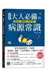 【超圖解】大人必備の病源常識 ：預防猝死！遠離疾病、疫病不恐慌！醫生漫畫家教你一次認識「感染病、癌症、生活習慣病」人類的3大死因