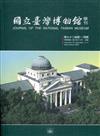 國立臺灣博物館學刊第72卷1~4期108/12