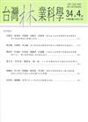 台灣林業科學34卷4期(108.12)